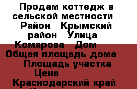 Продам коттедж в сельской местности › Район ­ Крымский район › Улица ­ Комарова › Дом ­ 5 › Общая площадь дома ­ 100 › Площадь участка ­ 20 › Цена ­ 1 800 000 - Краснодарский край, Крымский р-н, Первенец хутор Недвижимость » Дома, коттеджи, дачи продажа   